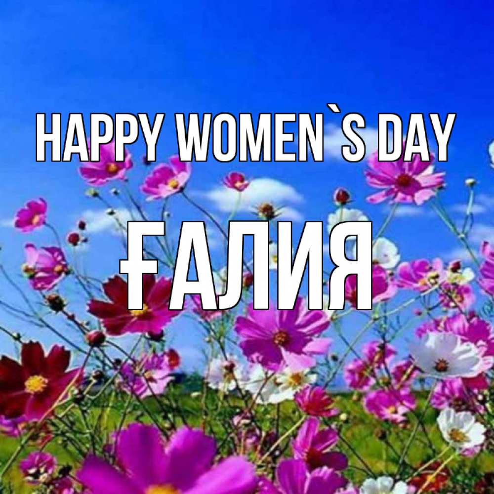Greetings card с именем, ҒАЛИЯ happy women`s day цветы Greetings with text for free download 